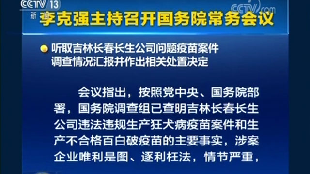 李克强主持召开国务院常务会议听取吉林长春长生公司问题疫苗案件调查情况汇报并作出相关处置决定等