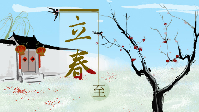 辞旧迎新 今日立春