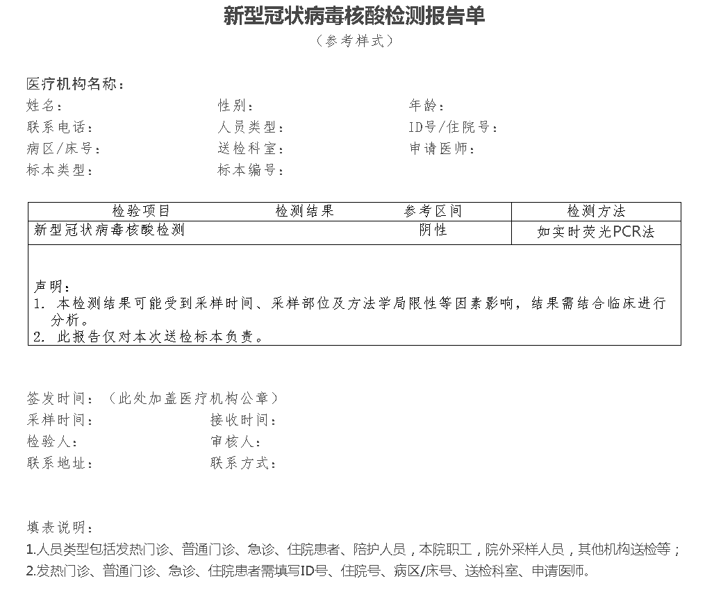 关于印发医疗机构新型冠状病毒核酸检测工作手册 试行 的通知