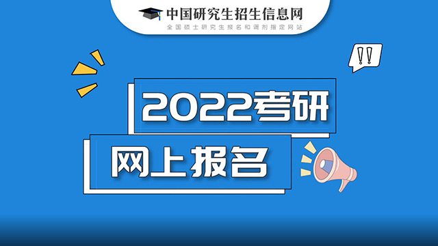 22年研招网上咨询活动9月22日开始 网报需注意这些